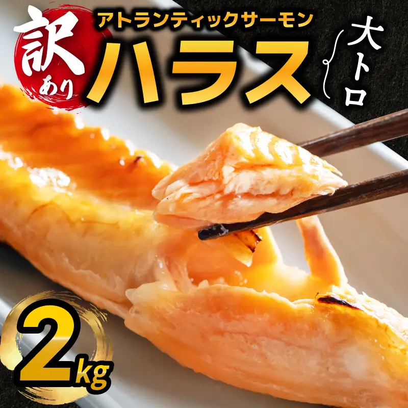 【訳あり】アトランティックサーモン ハラス 2kg 
