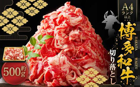 博多和牛A4ランク以上 切り落とし 約500g 牛肉 和牛 国産牛 牛 お肉 肉 肩 バラ 切落し 九州 福岡県 苅田町 冷凍