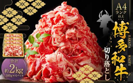 博多和牛A4ランク以上 切り落とし 約2kg（約500g×4パック） 牛肉 和牛 国産牛 牛 お肉 肉 肩 バラ 切落し 九州 福岡県 苅田町 冷凍