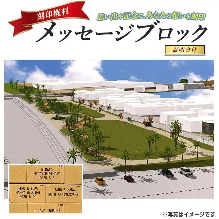 メッセージブロック刻印権  指宿市 都市･海岸整備課 IB149-001 刻印権 刻印権 