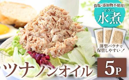 ツナ パウチ ノンオイル マグロの水煮 100g×5パック