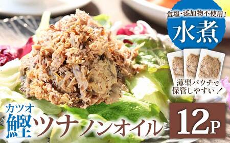 ツナ パウチ ノンオイル 鰹の水煮 100g×12パック 