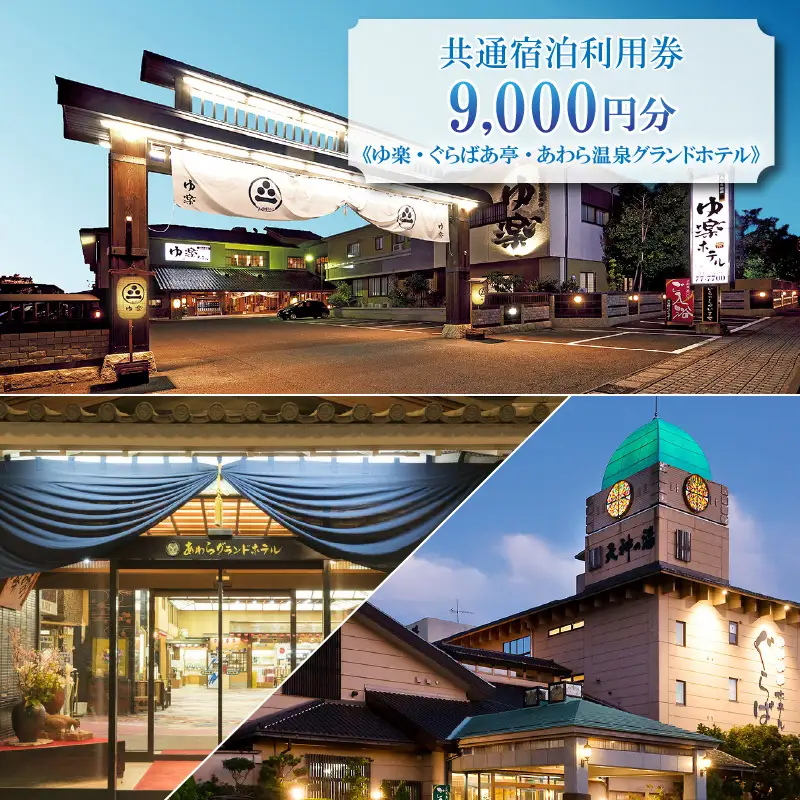 共通宿泊利用券 9,000円分《ゆ楽・ぐらばあ亭・あわら温泉グランドホテル》／ 旅行 チケット 宿泊券 旅行券 利用券 温泉 北陸 あわら温泉 あわら 湯巡り [aw040-c002]