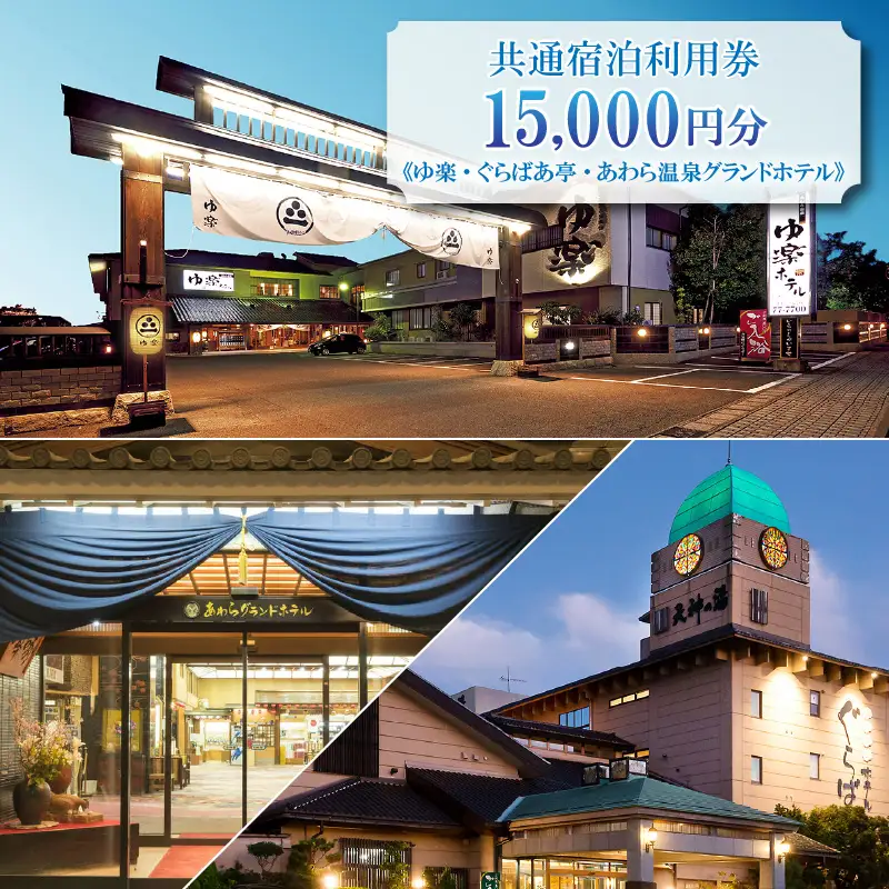 共通宿泊利用券 15,000円分《ゆ楽・ぐらばあ亭・あわら温泉グランドホテル》／ 旅行 チケット 宿泊券 旅行券 利用券 温泉 北陸 あわら温泉 あわら 湯巡り [aw040-e001]
