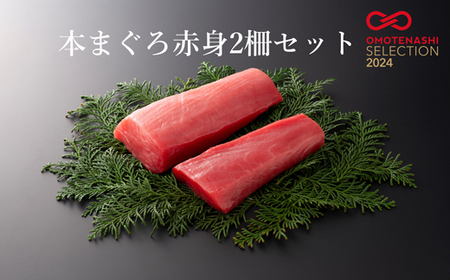 本まぐろ赤身2柵セット 【マグロマグロ】