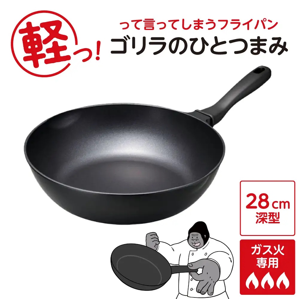ゴリラのひとつまみフライパン 28cm深型