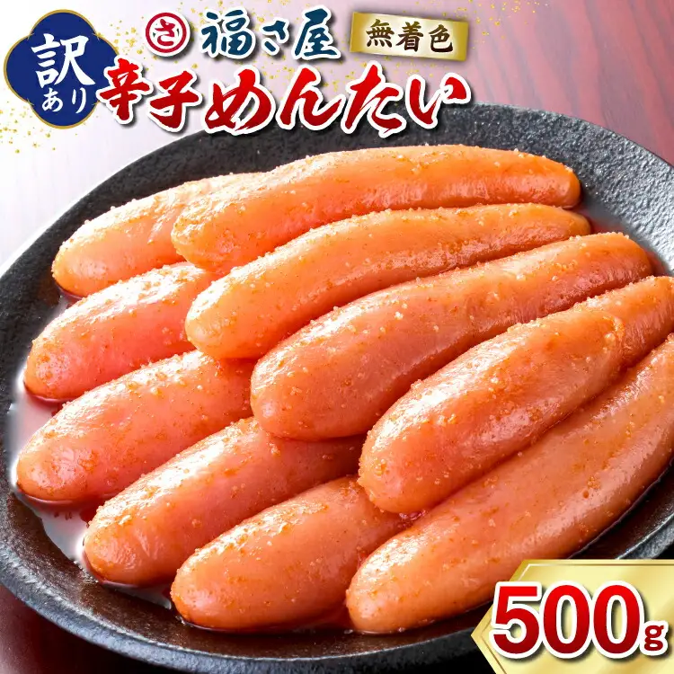 明太子 福さ屋 訳あり 無着色 500g [um40azp220001] 明太子