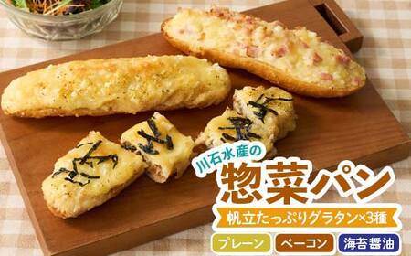 惣菜 パン（帆立グラタンパン）×3種 川石水産 岩手県 三陸 三陸山田 山田町 岩手県山田町 グラタン 帆立 ほたて 三陸産 オードブル パン ほたてグラタン おやつ 朝食 YD-861