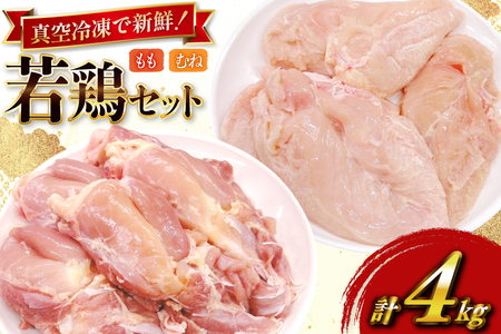 鶏肉 セット 宮崎県産 若鶏 もも身 むね身 各 1kg 2p 計4kg セット [TRINITY 宮崎県 日向市 452061339]
