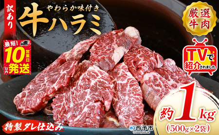 TVで紹介！＜秘伝の特製タレ仕込み！やわらか味付き 牛ハラミ 約1kg（500g×2）＞ テレビ TV 訳あり はらみ ハラミ 赤身 大容量 牛肉 お肉 焼肉 BBQ 味付き タレ漬け 甘辛 レシピ 丼 献立 惣菜 おかず 簡単 グルメ 株式会社丸和 愛媛県 西予市【冷凍】『最短10営業日以内に順次出荷』MMW0004