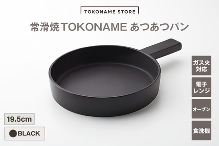 常滑焼 TOKONAME あつあつパン（BLACK）キャセロール 鍋 フライパン 蓋つき レシピつき 黒 ブラック 調理器具 調理 料理 陶器 直火対応 TOKONAMESTORE 山源陶苑 愛知県 常滑市