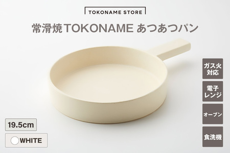 常滑焼 TOKONAME あつあつパン（WHITE）キャセロール 鍋 フライパン 蓋つき レシピつき 白 ホワイト 調理器具 調理 料理 陶器 直火対応 TOKONAMESTORE 山源陶苑 愛知県 常滑市