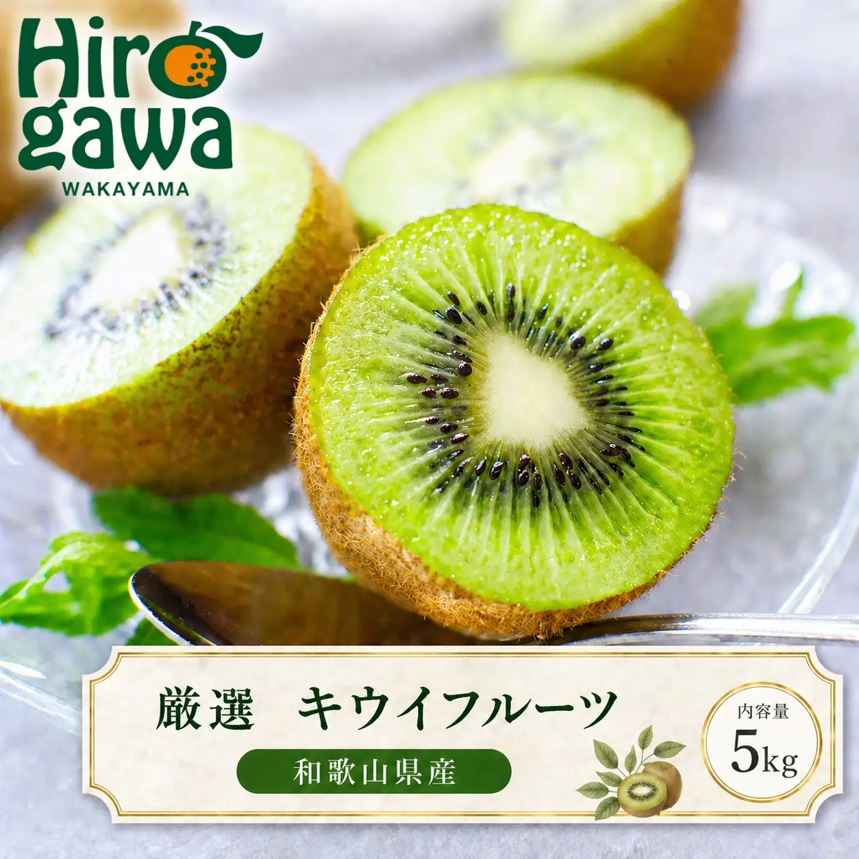 キウイ 厳選 5kg+250g（痛み補償分） / キウイフルーツ 高級 和歌山 ※2026年11月中旬～2027年4月下旬に順次発送 ※北海道・沖縄・離島への配送不可【ikd505-p-5C】