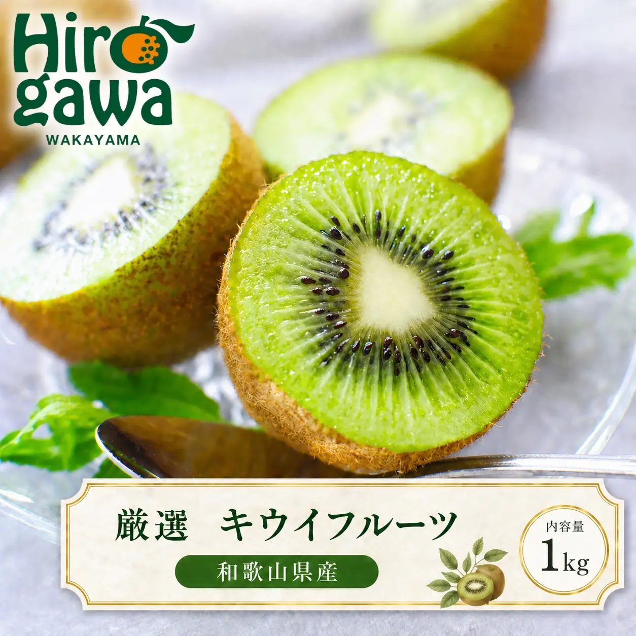 キウイ 厳選 1kg+250g（痛み補償分） / キウイフルーツ 高級 和歌山 ※2026年11月中旬～2027年4月下旬に順次発送 ※北海道・沖縄・離島への配送不可【ikd505-p-1B】