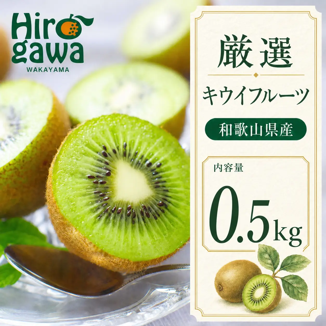 キウイ 厳選 0.5kg+250g（痛み補償分） / キウイフルーツ 高級 和歌山 ※2026年11月中旬～2027年4月下旬に順次発送 ※北海道・沖縄・離島への配送不可【ikd505-p-0d5A】