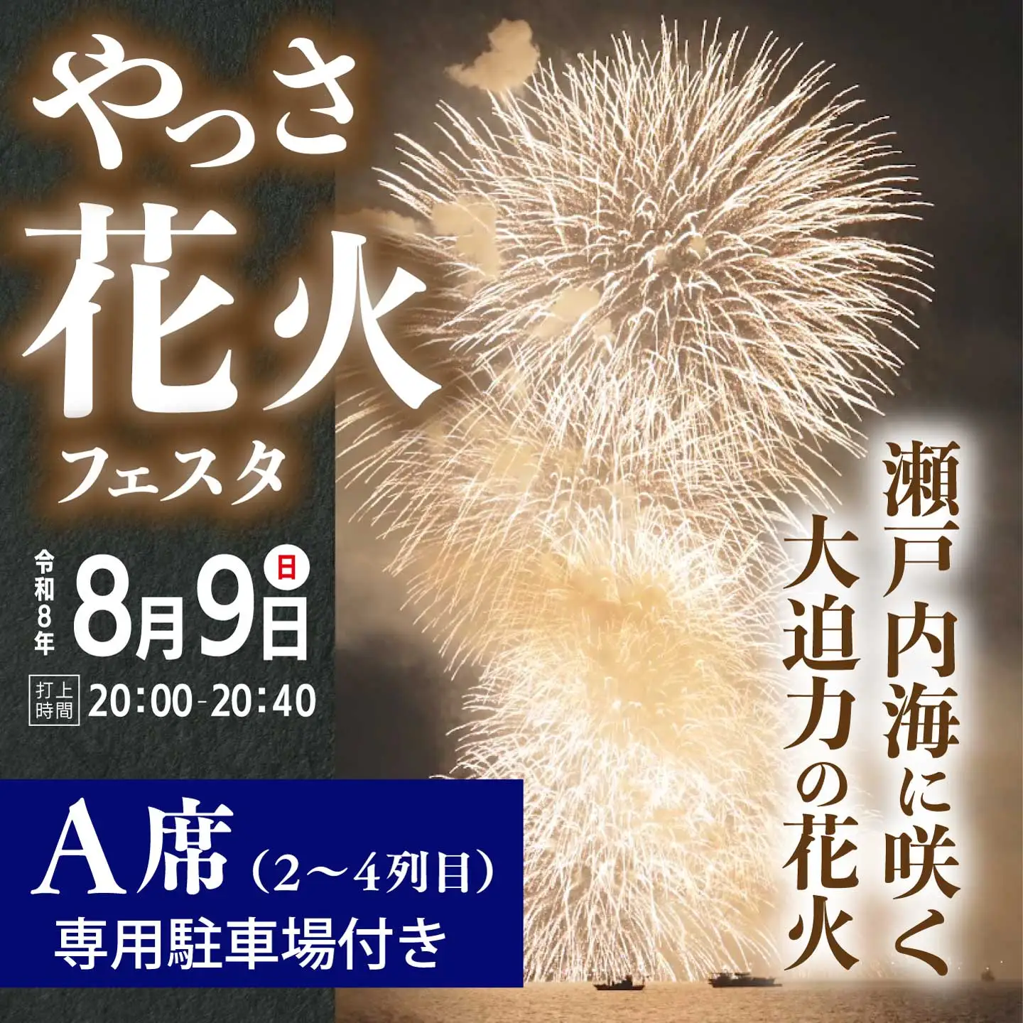 【2026年8月9日（日）】やっさ花火フェスタ 有料観覧チケット A席（2列目～4列目）1区画3m×3m 6名程度 花火大会 まつり はなび 特別席 イベント キッチンカー 広島県三原市 ヤッサ 117036
