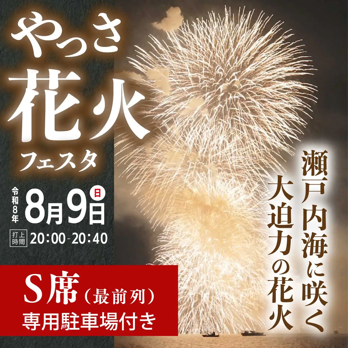 【2026年8月9日（日）】やっさ花火フェスタ 有料観覧チケット S席（最前列）1区画3m×3m 6名程度 花火大会 まつり はなび 特別席 イベント キッチンカー 広島県三原市 ヤッサ 117035