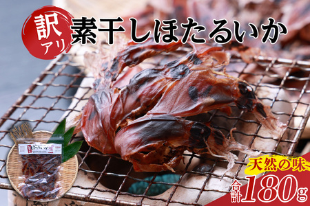 イカ【訳あり ホタルイカ 素干し180g（60g×3袋）】全国発送可 国産 07-128