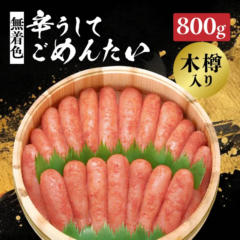 【博多かねひろ】辛うしてごめんたい・無着色(木樽入り) 800g 明太子 めんたい めんたいこ 辛子 辛口 贈答用 贈り物 ご飯 白米 ご飯のお供 福岡 八女 072-279