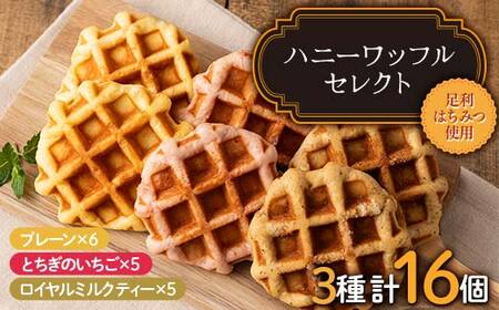 ハニーワッフルセレクト（トリプル） 16個入り 栃木県 足利市 F7Z-1331