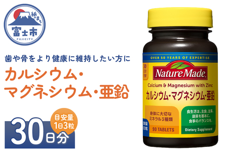 ネイチャーメイド 大塚製薬 カルシウム マグネシウム 亜鉛 サプリメント 90粒×1個(30日分) 歯 骨 健康維持 ビタミンD  体内酵素 エネルギー 血液循環 栄養素 静岡県 富士市 [sf015-043]