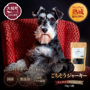 【愛犬用鹿肉ジャーキー】オイシクテ 無添加（国産鹿を贅沢に熟成）ミンチスライスタイプ 70g 岩手県産鹿肉100% 犬 いぬ おやつ ジャーキー チップス 鹿肉 ベニソン しつけ ご褒美 ジビエ 高たんぱく 低脂質 ヘルシー ダイエット ペットフード ドッグフード グレインフリー