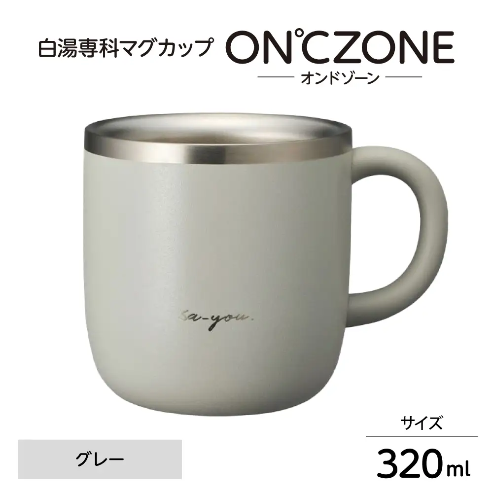 ON℃ZONE（オンドゾーン）白湯専科マグカップ　320ml　グレー