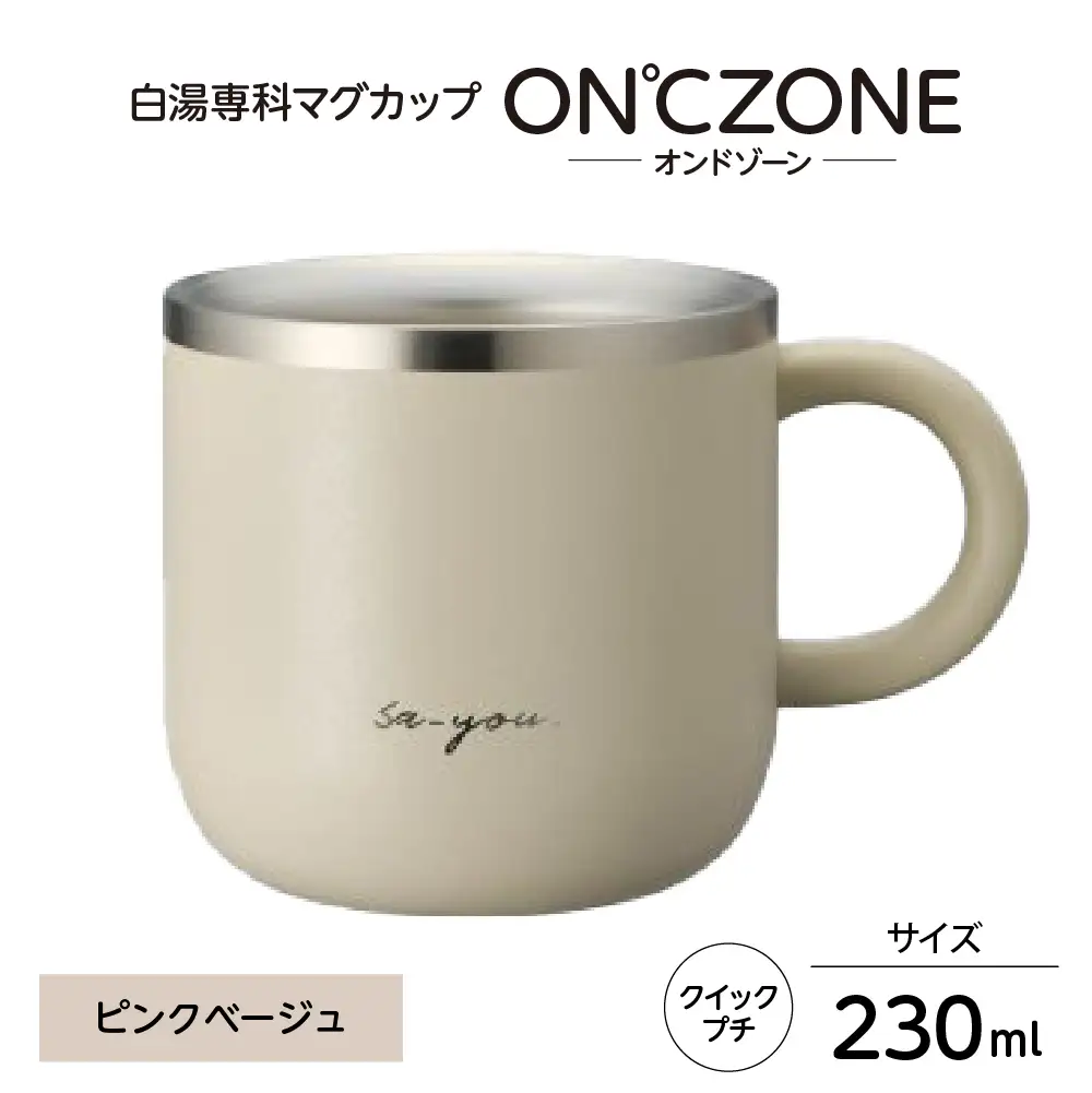 ON℃ZONE（オンドゾーン）白湯専科マグカップ　クイックプチ　230ml　ピンクベージュ