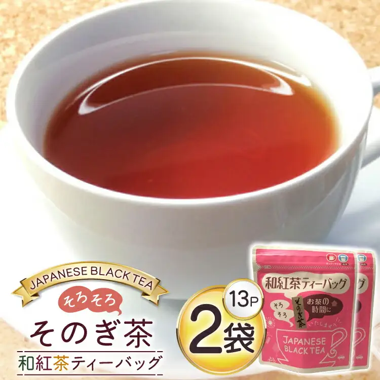 お茶 紅茶 そのぎ茶 和紅茶ティーバッグ (3g×13P)2袋 [西坂秀徳製茶 長崎県 東彼杵町 hs42bag510001]