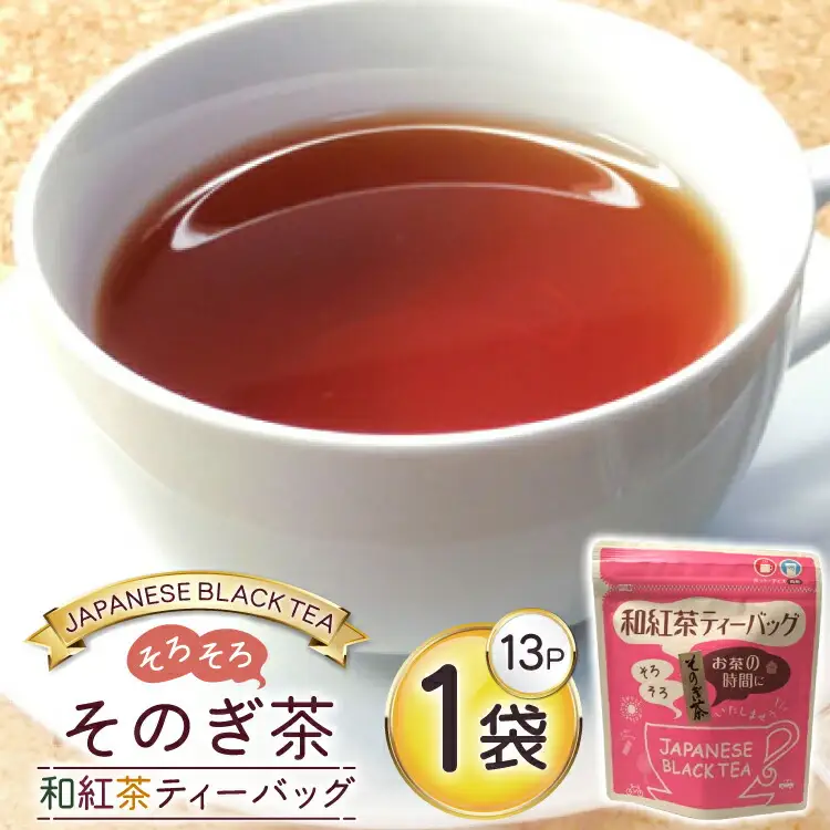 お茶 紅茶 そのぎ茶 和紅茶ティーバッグ (3g×13P)1袋 [西坂秀徳製茶 長崎県 東彼杵町 hs42bag510002]