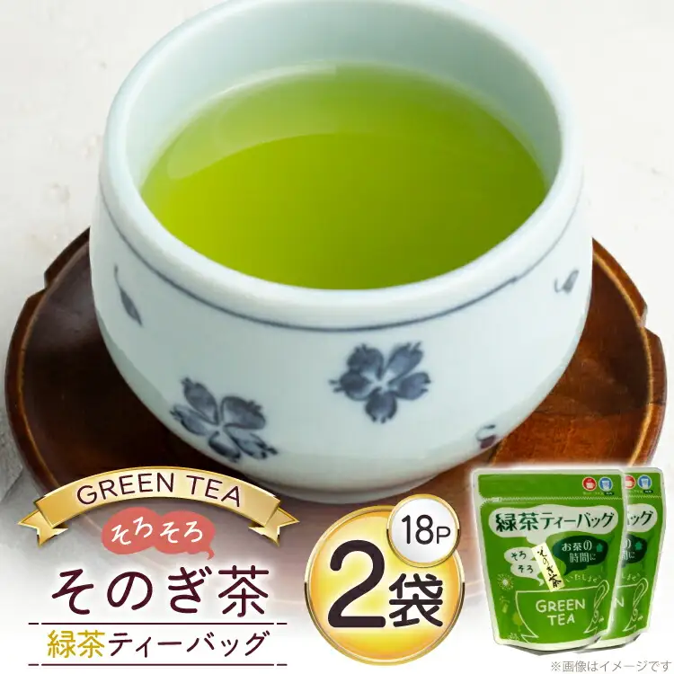 お茶 緑茶 そのぎ茶 緑茶ティーバッグ (4.5g×18P)2袋 [西坂秀徳製茶 長崎県 東彼杵町 hs42bag510003]