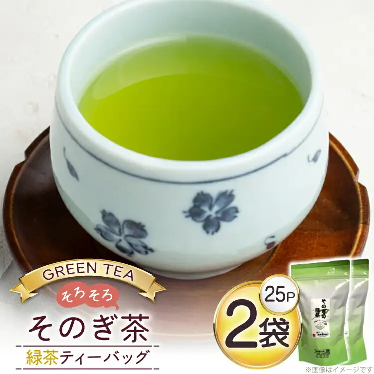 お茶 緑茶 そのぎ茶 緑茶ティーバッグ タグ付き (2.5g×25P)2袋 [西坂秀徳製茶 長崎県 東彼杵町 hs42bag510005]