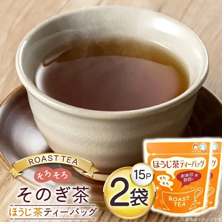 お茶 ほうじ茶 そのぎ茶 ほうじ茶ティーバッグ (4g×15P)2袋 [西坂秀徳製茶 長崎県 東彼杵町 hs42bag510007]