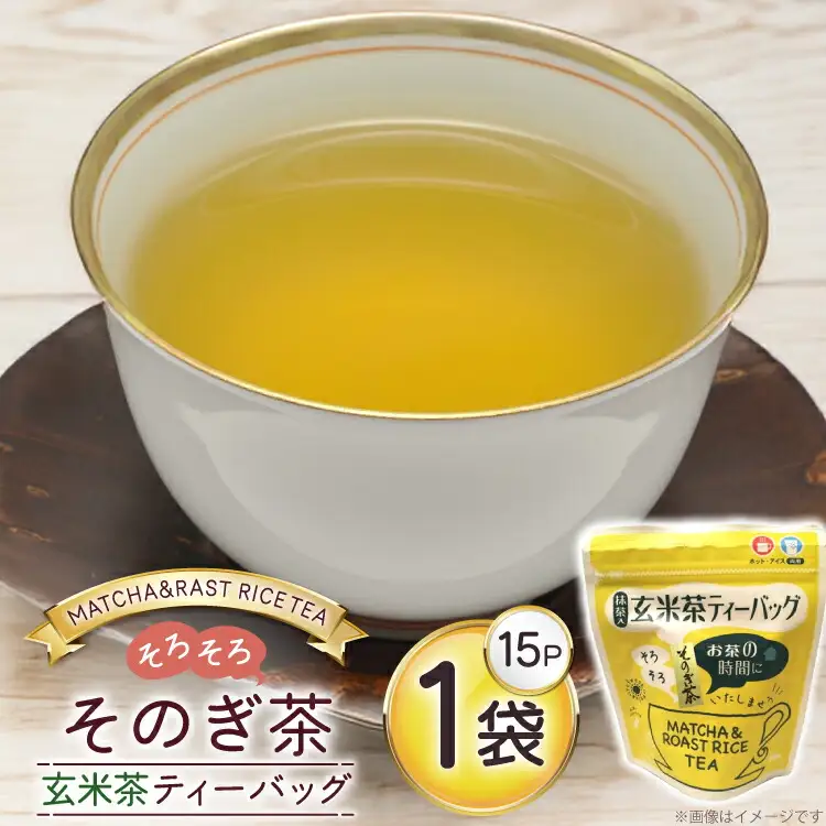 お茶 玄米茶 ティーバッグ 15個 1袋 [西坂秀徳製茶 長崎県 東彼杵町 hs42bag510008]
