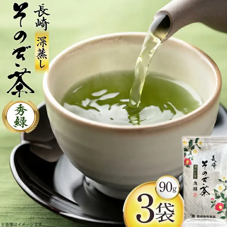 お茶 緑茶 秀緑 90g 3袋 [西坂秀徳製茶 長崎県 東彼杵町 hs42bag510011]