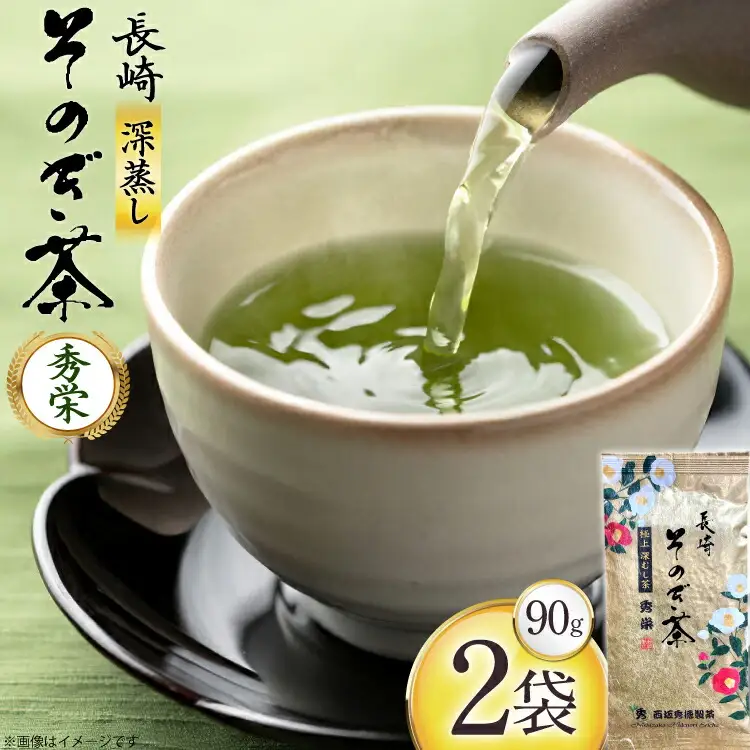お茶 緑茶 秀栄 90g 2袋 [西坂秀徳製茶 長崎県 東彼杵町 hs42bag510015]