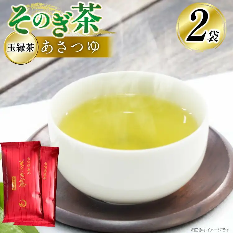 茶 お茶 緑茶 そのぎ茶 あさつゆ 玉緑茶 100g 2袋 計200g [月香園製茶 長崎県 東彼杵町 hs42bag260000]