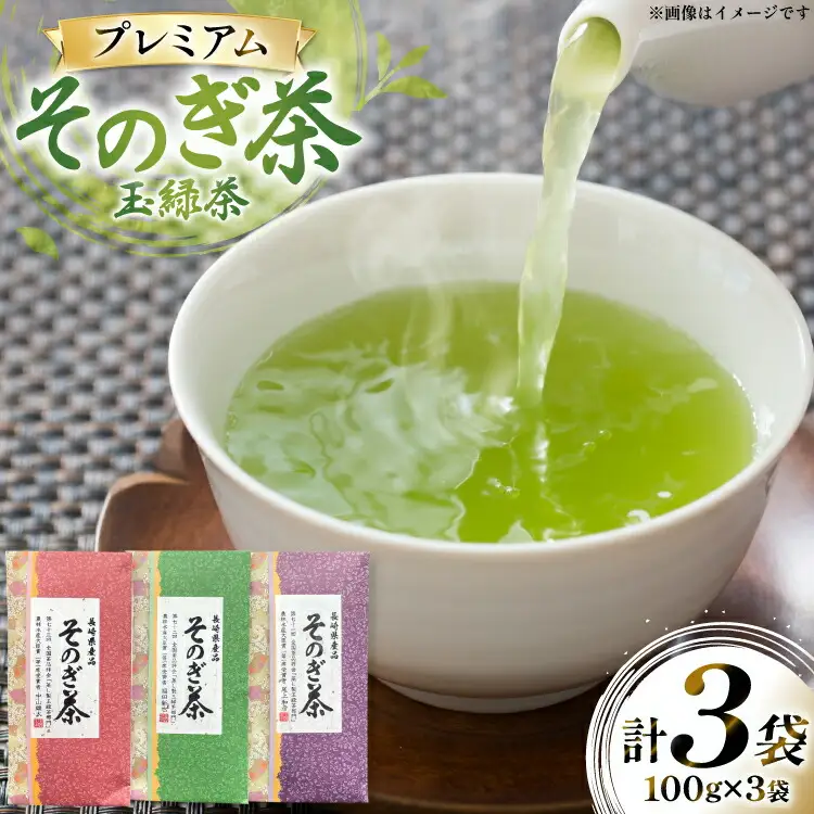 茶 お茶 緑茶 そのぎ茶 プレミアム 詰め合わせ 玉緑茶 100g 3袋 計300g [月香園製茶 長崎県 東彼杵町 hs42bag260001]