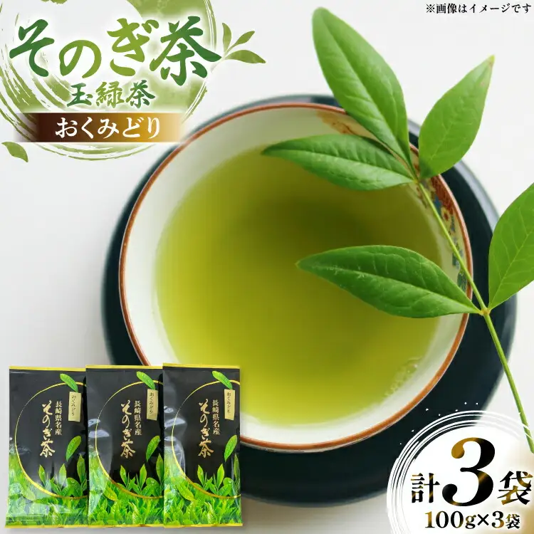 茶 お茶 緑茶 そのぎ茶 おくみどり 玉緑茶 100g 3袋 計300g [月香園製茶 長崎県 東彼杵町 hs42bag260002]