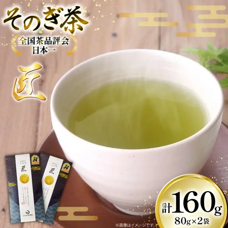 茶 お茶 緑茶 そのぎ茶 匠 80g 2袋 計160g [月香園製茶 長崎県 東彼杵町 hs42bag260003]