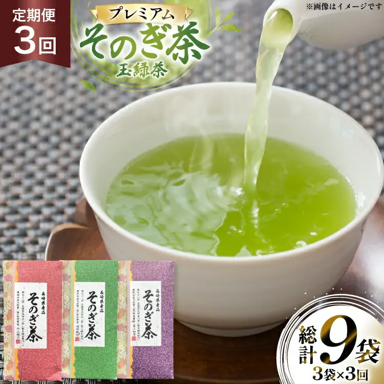 茶 お茶 緑茶 定期便 毎月 プレミアム そのぎ茶 詰め合わせ 100g 3袋 3回 総計9袋 [月香園製茶 長崎県 東彼杵町 hs42bag260008]