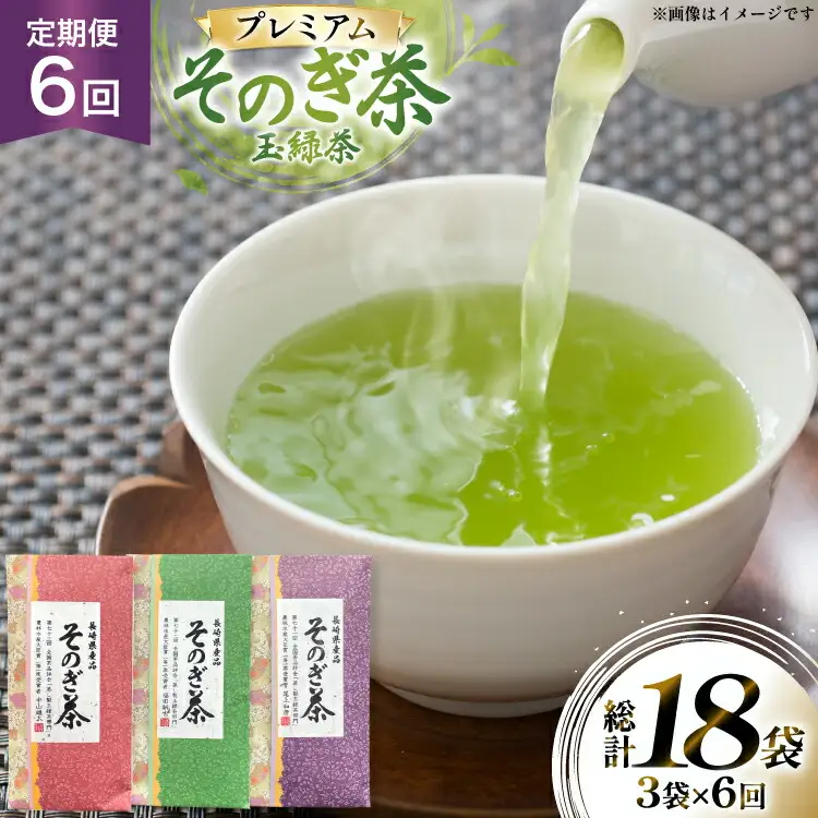 茶 お茶 緑茶 定期便 毎月 プレミアム そのぎ茶 詰め合わせ 100g 3袋 6回 総計18袋 [月香園製茶 長崎県 東彼杵町 hs42bag260009]