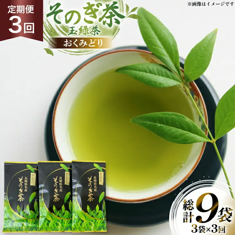 茶 お茶 緑茶 定期便 毎月 そのぎ茶 おくみどり 100g 3袋 3回 総計9袋 [月香園製茶 長崎県 東彼杵町 hs42bag260011]