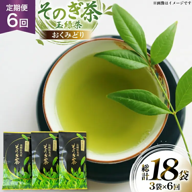 茶 お茶 緑茶 定期便 毎月 そのぎ茶 おくみどり 100g 3袋 6回 総計18袋 [月香園製茶 長崎県 東彼杵町 hs42bag260012]
