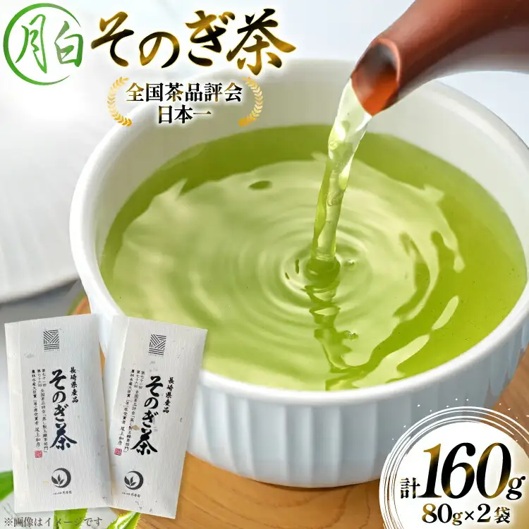 茶 お茶 緑茶 そのぎ茶 月白 つきしろ 80g 2袋 計160g [月香園製茶 長崎県 東彼杵町 hs42bag260017]