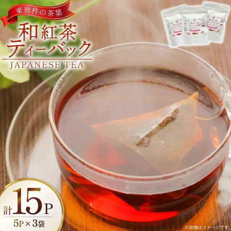 茶 お茶 紅茶 和紅茶 ティーバック 3g 5P 3袋 計15P [月香園製茶 長崎県 東彼杵町 hs42bag260018]