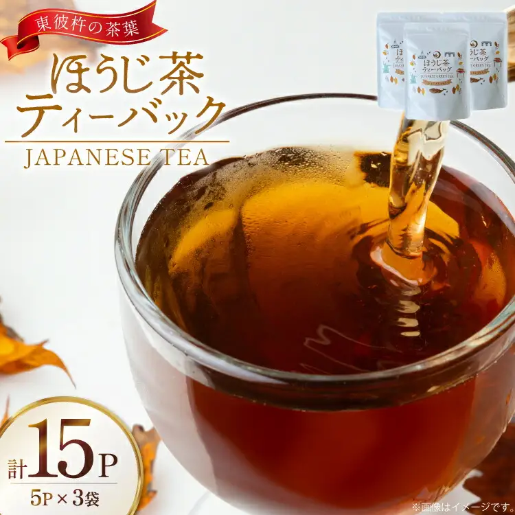 茶 お茶 焙じ茶 ほうじ茶 ティーバック 3g 5P 3袋 計15P [月香園製茶 長崎県 東彼杵町 hs42bag260023]