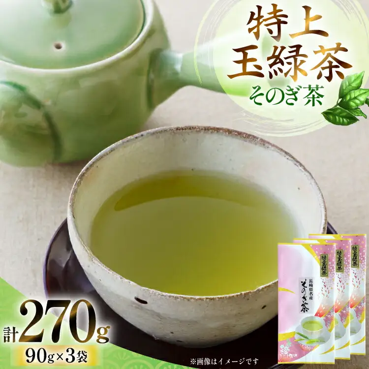 お茶 緑茶 そのぎ茶「特上玉緑茶」90g×3袋入り 総計270g [山口製茶 長崎県 東彼杵町 hs42bag310002]
