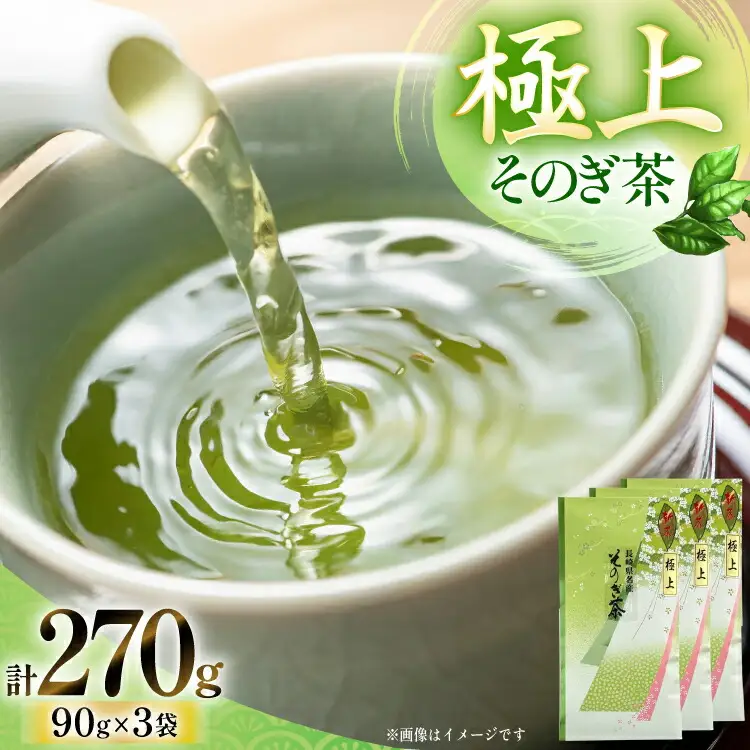 お茶 緑茶 そのぎ茶 (極上) 90g×3袋入り 総計270g [山口製茶 長崎県 東彼杵町 hs42bag310003]