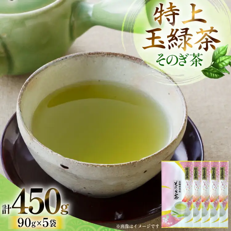 お茶 緑茶 そのぎ茶 「特上玉緑茶」 90g×5袋入り 総計450g [山口製茶 長崎県 東彼杵町 hs42bag310004]